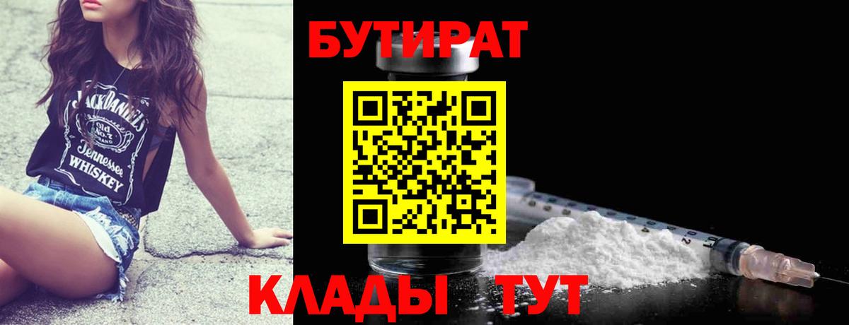 Бутират  Вход с VPN  Долгопрудный  БУТИРАТ вода 